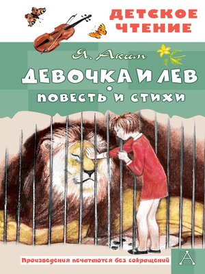 cover image of Девочка и лев. Повесть и стихи
